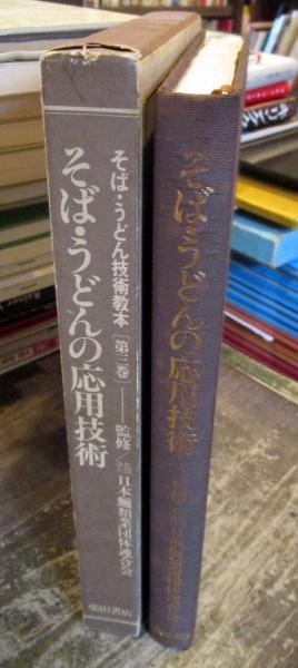 そば・うどん技術教本(柴田書店『そばうどん』編集部・出版部 編