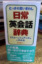 とっさの言いまわし日常英会話辞典