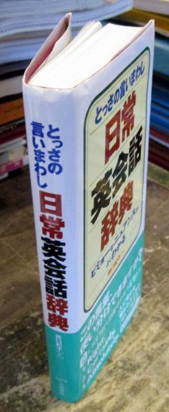 とっさの言いまわし日常英会話辞典 井口紀子 著 古本はてなクラブ 古本 中古本 古書籍の通販は 日本の古本屋 日本の古本屋 とっさの言いまわし日常英会話辞典 井口紀子 著 古本はてなクラブ 古本 中古本 古書籍の通販は 日本の古本屋 日本の古本屋
