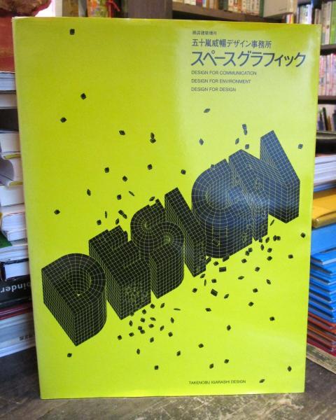 五十嵐威暢デザイン事務所 スペースグラフィック 古本 中古本 古書籍の通販は 日本の古本屋 日本の古本屋 五十嵐威暢デザイン事務所 スペースグラフィック 古本 中古本 古書籍の通販は 日本の古本屋 日本の古本屋