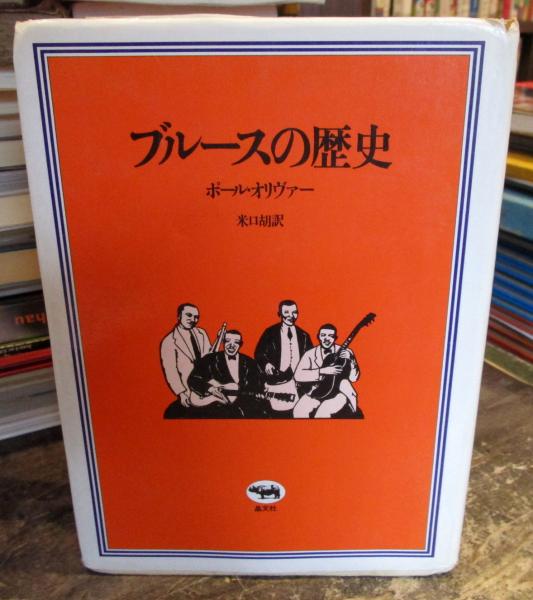 ブルースの歴史(ポール・オリヴァー 著 ; 米口胡 訳) / 古本