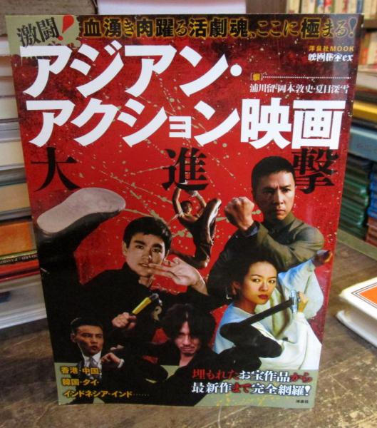 激闘 アジアン アクション映画大進撃 浦川留 岡本敦史 夏目深雪 編 古本 中古本 古書籍の通販は 日本の古本屋 日本の古本屋