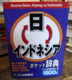 日インドネシア・インドネシア日ポケット辞典 = Kamus Saku Jepang-Indonésia/Indonésia-Jepang