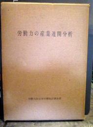 労働力の産業連関分析