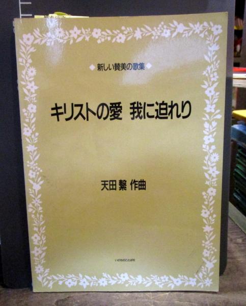 キリストの愛 我に迫れり　◇新しい賛美の歌集◇　天田 繋　いのちのことば社 キリストの愛 我に迫れり ◇新しい賛美の歌集◇ 天田 繋 いのち