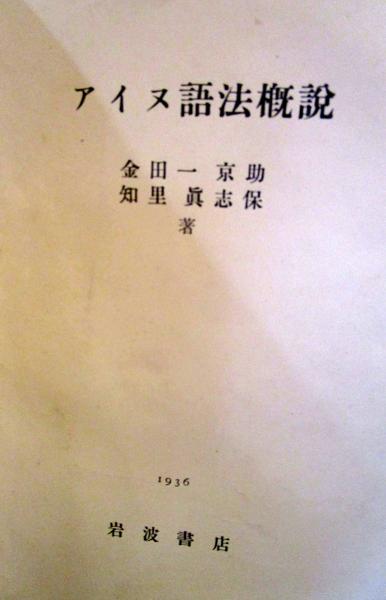 アイヌ語法概説(金田一京助, 知里真志保 共著) / 古本、中古本