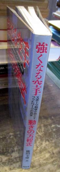 強くなる空手動きの方程式: スポーツ科学が明かすフットワークの