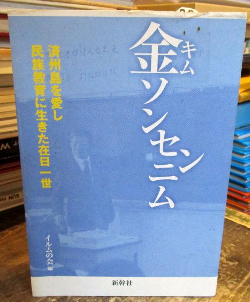 金ソンセンニム 済州島を愛し 民族教育に生きた在日一世 イルムの会 編 古本はてなクラブ 古本 中古本 古書籍の通販は 日本の古本屋 日本の古本屋 金ソンセンニム 済州島を愛し 民族教育に生きた在日一世 イルムの会 編 古本はてなクラブ 古本 中古本 古書籍の通販は 日本の古本屋 日本の古本屋