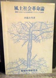 風土社会革命論 : 映像(V.P.S)による合意形成ソフトウェアの研究