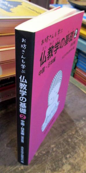 お坊さんも学ぶ仏教学の基礎(大正大学仏教学科 編) / 古本、中古本、古