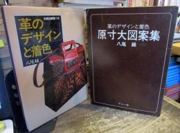 革のデザインと着色　・原寸大図案集C面欠