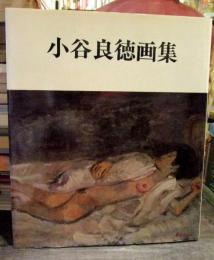 小谷良徳画集