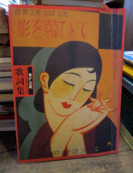 季刊墨スペシャル25 書道の疑問 かならず役に立つ60のQ＆A 古本はてなクラブ 古本、中古本、古書籍の通販は「日本の古本屋」 日本の古本屋
