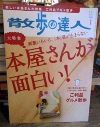 散歩の達人　2010年1月　本屋さんが面白い！