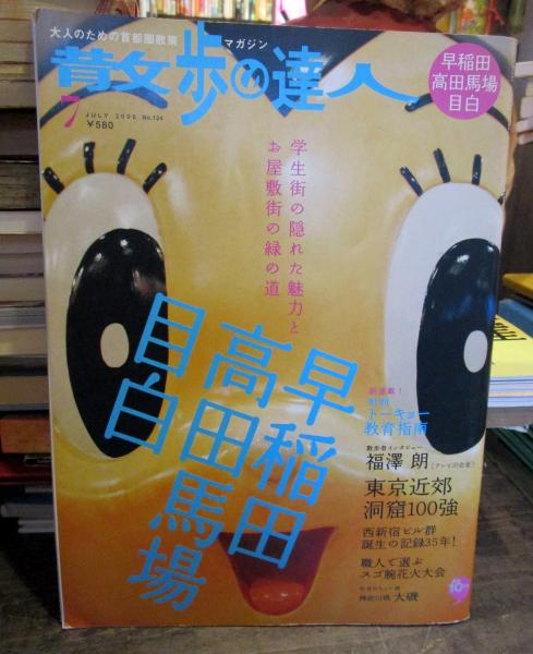 散歩の達人 06年7月 早稲田 高田馬場 目白 古本はてなクラブ 古本 中古本 古書籍の通販は 日本の古本屋 日本の古本屋