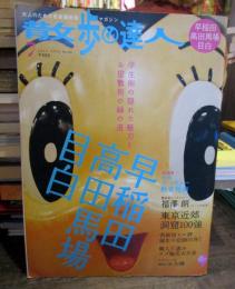 散歩の達人 2006年7月　早稲田　高田馬場　目白