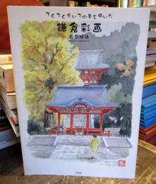 てくてく歩いて四季を描いた鎌倉彩画