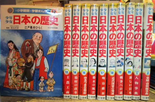少年少女日本の歴史 小学館まんが学習シリーズ児玉幸多監修1～21巻と