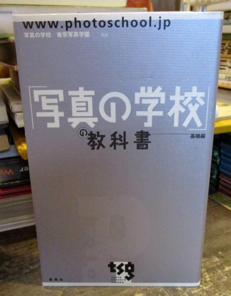 写真の学校 の教科書 写真の学校 東京写真学園 監修 古本 中古本 古書籍の通販は 日本の古本屋 日本の古本屋 写真の学校 の教科書 写真の学校 東京写真学園 監修 古本 中古本 古書籍の通販は 日本の古本屋 日本の古本屋