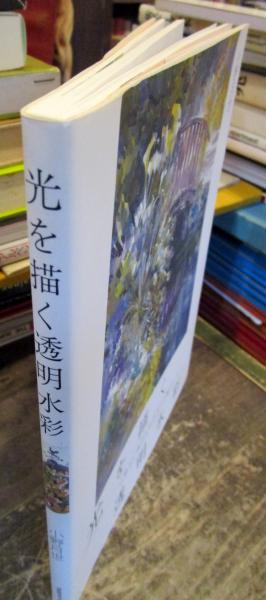 光を描く透明水彩 心地よい色のためのコツと絵づくり 小野月世 著 古本 中古本 古書籍の通販は 日本の古本屋 日本の古本屋