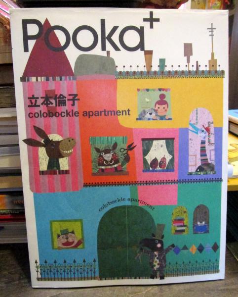 立本倫子colobockle apartment(立本倫子 画 ; Pooka編集部 編