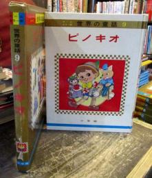 ピノキオ　オールカラー版世界の童話  9