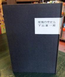 坩堝の中から　サイン入り