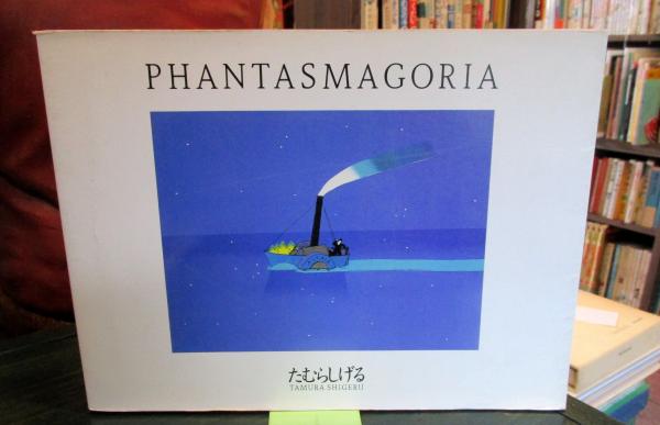 ファンタスマゴリア(たむらしげる 作) / 古本、中古本、古書籍の