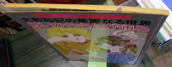 はいからさんが通る 大和和紀の華麗な世界 フレンドDELUXE 特選