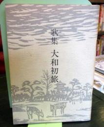 歌集 大和初旅　　　私家限定版200部の内27番