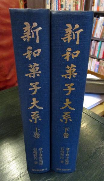 新和菓子大系(石崎利内 著) / 古本、中古本、古書籍の通販は「日本の 新和菓子大系(石崎利内 著) / 古本、中古本、古書籍の通販は「日本の