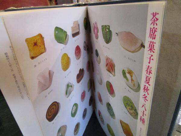 新和菓子大系(石崎利内 著) / 古本、中古本、古書籍の通販は「日本の ...