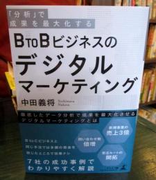 「分析」で成果を最大化するB TO Bビジネスのデジタルマーケティング