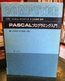 PASCALプログラミング入門