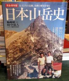 日本山岳史　時空旅人　先人たちの足跡、名峰の歴史を知る　時空旅人14