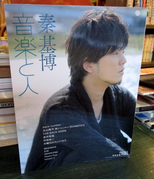 音楽と人 2016年1月 秦基博 / 古本、中古本、古書籍の通販は「日本の