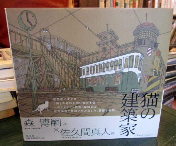 猫の建築家 佐久間真人サイン入り 森博嗣 作 佐久間真人 画 越智めぐみ 訳 古本 中古本 古書籍の通販は 日本の古本屋 日本の古本屋