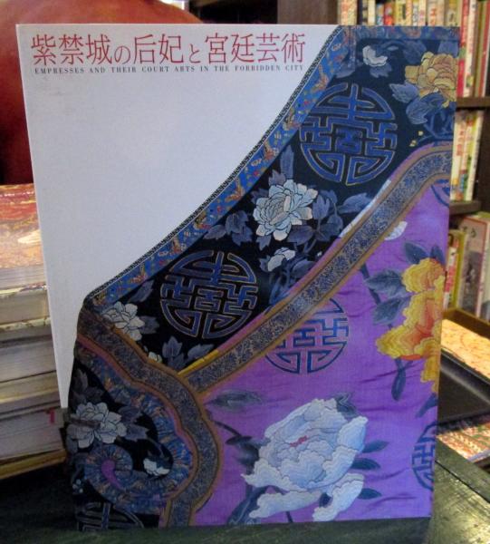 紫禁城の后妃と宮廷芸術図録 : 北京故宮博物院展 : 日中国交正常
