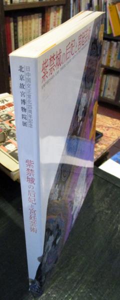 新品、本物、当店在庫だから安心】 書籍 中古 北京 故宮博物院展 <BR>日中国交正常化30周年記念展