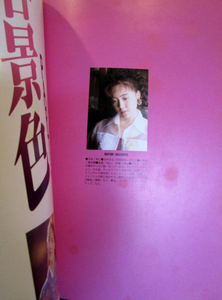 「花舞台」若村麻由美 花舞台若村麻由美写真集 | 木村 晴 |本 | 通販 | Amazon
