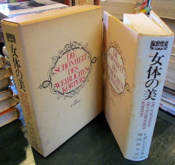 女体の美(C.H.シュトラッツ 著 ; 高山洋吉 訳) / 古本、中古本