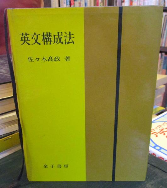 英文構成法 五訂新版 佐々木高政 古本 中古本 古書籍の通販は 日本の古本屋 日本の古本屋
