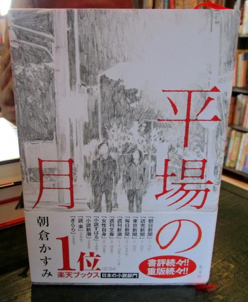 平場の月 朝倉かすみ著 古本 中古本 古書籍の通販は 日本の古本屋 日本の古本屋