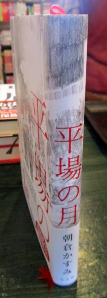 平場の月 朝倉かすみ著 古本 中古本 古書籍の通販は 日本の古本屋 日本の古本屋