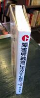 障害児教育に生かす心理学