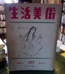 生活美術　1941年10月号　Vol.1　No.2　展覧会展示技術の進展・コヴァルビアスほか