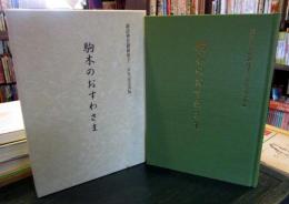 駒木のおすわさま　諏訪神社御鎮座千二百年記念出版