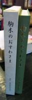 駒木のおすわさま　諏訪神社御鎮座千二百年記念出版