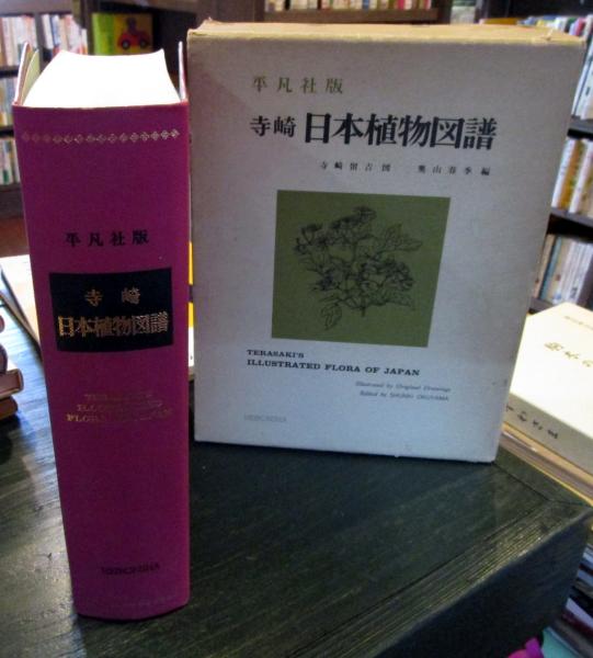寺崎 日本植物図譜 平凡社版 古書