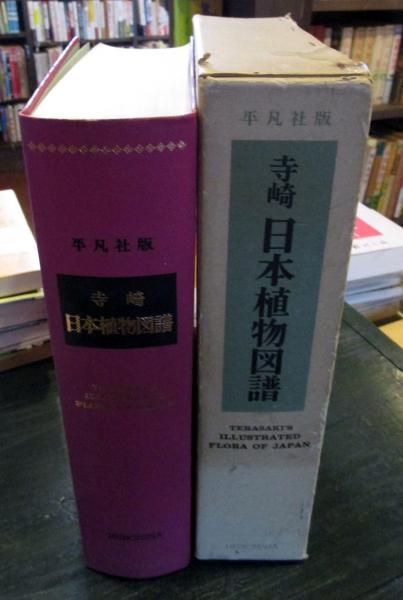 寺崎 日本植物図譜 平凡社版 古書